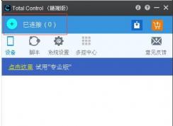 Total Control怎么使用,Total Control连接手机远程控制教程
