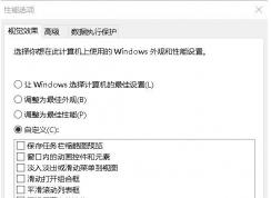 Win10鼠标拖拽窗口时迟钝的解决方法
