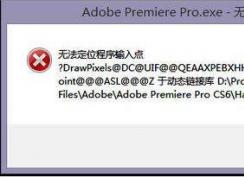 Win10一直出现无法找到入口怎么解决？修复方法