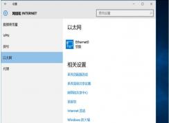 VMware虚拟机中Win10网络受限解决方法