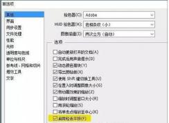 Win10运行PS很卡,几种解决Win10用PS卡顿提速设置方法