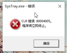 win10开机显示SysTray.exe-错误 CLR错误：80004005 该怎么办？