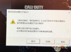 Win10玩使命召唤:现代战争提示安全模式下运行解决方法
