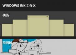 win10 Windows Ink工作区找不到便签 消失不见了该怎么办？（已解决）