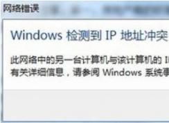 win7系统windows检测到ip地址冲突的处理方法（真实有效）