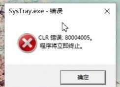 win10开机显示SysTray.exe-错误 CLR错误：80004005 该怎么办？