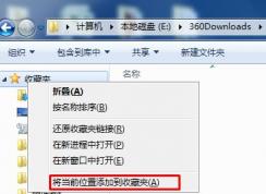 Win7系统怎么把文件夹添加到左侧导航的收藏中？