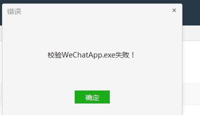 校验WechatApp.exe失败