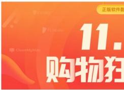 正版软件￥9.9秒杀专享，购物狂欢酣畅双十一