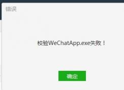 Win7系统微信电脑版校验WechatApp.exe失败怎么解决