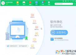 用360净化软件去除弹窗广告、捆绑和静默启动使用方法