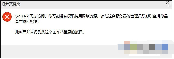 你可能没有权限使用网络资源Win10解决方法