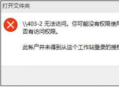 你可能没有权限使用网络资源Win10解决方法