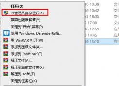 Win10如何管理员权限运行？Win10管理员权限运行软件和命令方法