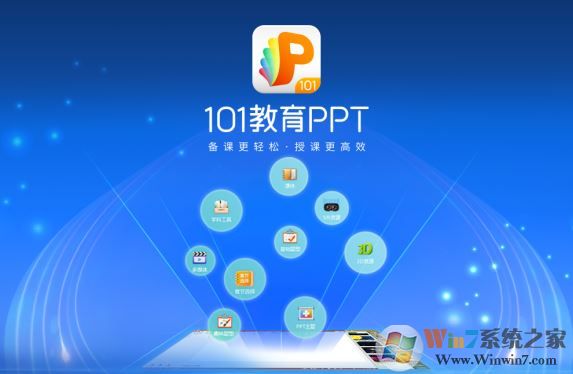 101教育ppt免费下载_101教育PPT v2.1.7.0（课件制作工具）
