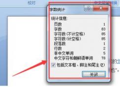 word怎么看字数？教你快速统计word字数的操作方法