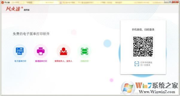 风火递通用版下载_风火递电子面单打单软件v1.0电脑版