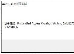 Win10下AutoCAD出错:错误中断闪退的解决方法