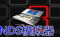 nds模拟器DeSmuMe v0.9.7中文绿色版