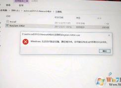 win10家庭中文版打不开CAD注册机该怎么办？（已解决）