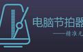 电子节拍器下载_电子节拍器v1.0 中文绿色版
