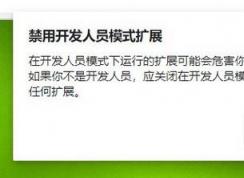 win10 chromium edge每次都会提示：禁用开发人员模式扩展 怎么关？