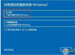 微软Win10云重装功能使用教程