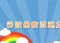 已注册防沉迷怎么解除？已注册防沉迷之后的解除方法