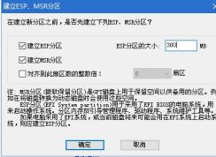 UEFI安装Win10系统ESP分区和MSR要多大合适？