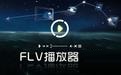 FLV播放器下载_flv播放器绿色版 v2.6.5 免费版
