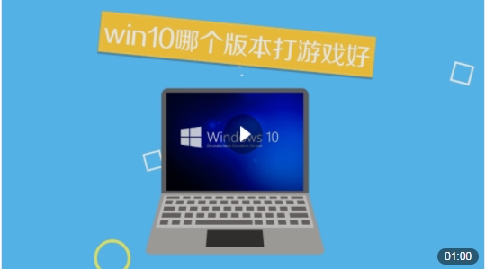 win10哪个版本打游戏好?Win10玩游戏比较好的版本