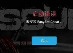 未安装easyanticheat该怎么办？游戏出错：未安装EasyAntiCheat 修复方法