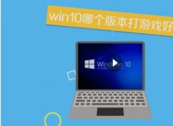 win10哪个版本打游戏好？Win10玩游戏比较好的版本