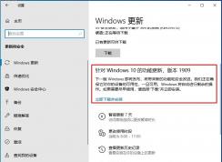 Win10 1909怎么升级？Win10 1903升级到Win10 1909(19H2)步骤