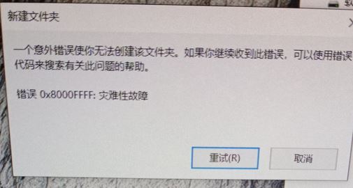 win10无法创建文件夹 错误:0x8000FFFF 灾难性故障 该怎么办?