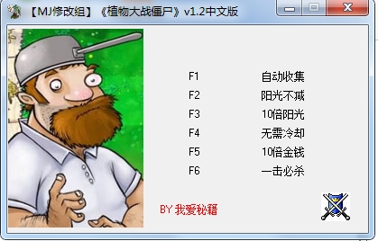 植物大战僵尸年度版修改器 v1.2绿色能用版