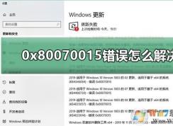 Win10系统更新错误0x80070015解决方法