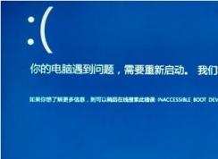 Win10开机蓝屏inaccessible boot device完美解决方法