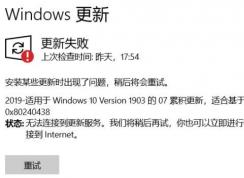 Win10系统windows更新失败 无法连接到更新服务 怎么办？