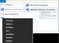 Win10怎么打开PowerShell？Win10打开PowerShell(管理员)几种方法