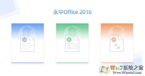 永中Office 2016个人版官方免费版 