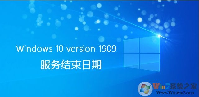 Win10 1803/1809/1903/1909到期时间(Win10停止技术支持时间)