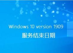 Win10 1803/1809/1903/1909到期时间(Win10停止技术支持时间)