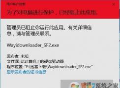 Win10系统管理员已阻止你运行此应用的解决方法