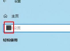Windows10系统输入光标过大该怎么办？（已解决）