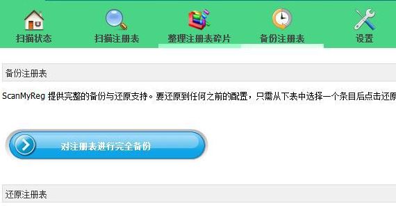 注册表修复工具下载_ScanMyReg 注册表修复工具 v3.0 中文破解版