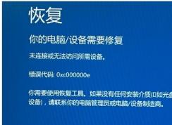 win10开机蓝屏出现:恢复错误代码0xc000000e修复方法