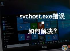 Win10 svchost.exe服务主机：本地系统（网络受限)错误怎么修复？