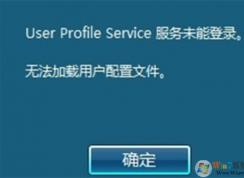 无法加载用户配置文件，不能登录到桌面修复方法