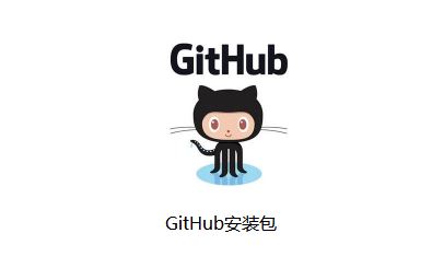 github下载_github客户端（编程工具）v3.3.4.0 官方最新版
